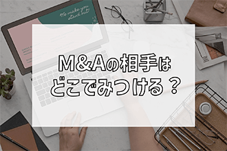 M&Aの相手は主にどこで見つける？