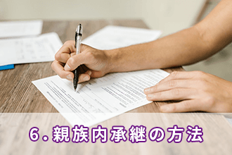 6．親族内承継の方法
