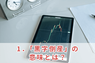 1．「黒字倒産」の意味とは？