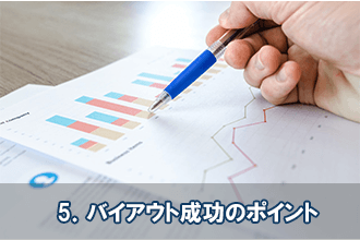 5．バイアウト成功のポイント
