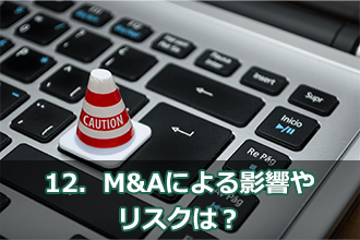 12．M&Aによる影響やリスクは？