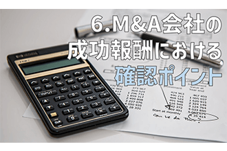 M&A会社の成功報酬における確認ポイント