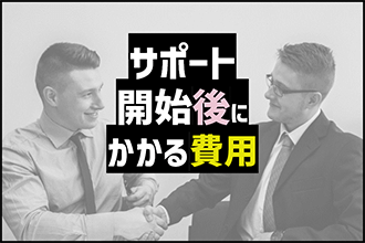 サポート開始後にかかる費用