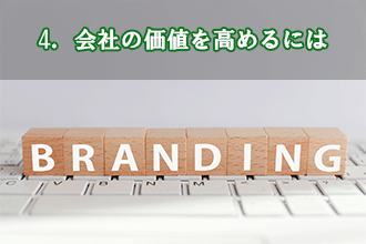 4．会社の価値を高めるには