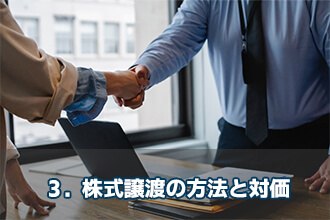 3．株式譲渡の方法と対価