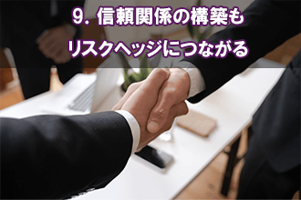 9．信頼関係の構築もリスクヘッジにつながる