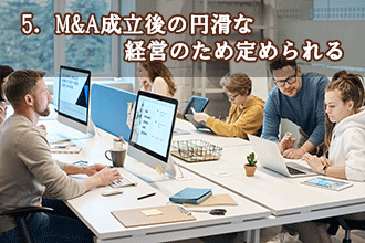 5．M&A成立後の円滑な経営のため定められる