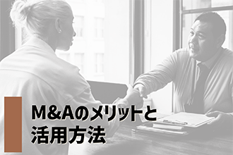 M&Aのメリットと活用方法