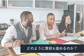 どのように買収を進めるのか