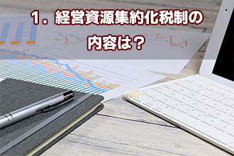 1．経営資源集約化税制の内容は？