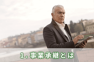1．事業承継とは