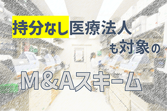 持分なし医療法人も対象のM&Aスキーム