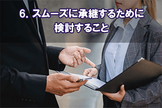 6．スムーズに承継するために検討すること