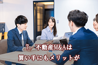 7．不動産M&Aは買い手にもメリットが
