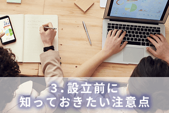 3．設立前に知っておきたい注意点