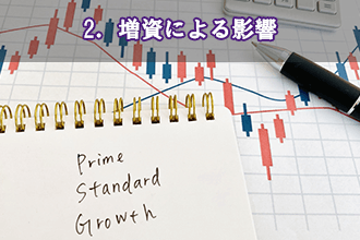 2．増資による影響