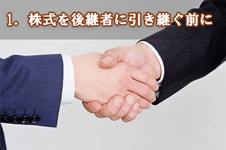 1．株式を後継者に引き継ぐ前に