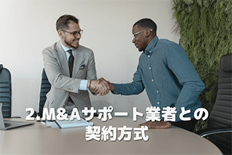 M&Aサポート業者との契約方式
