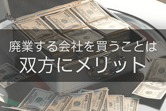 廃業する会社を買うことは双方にメリット
