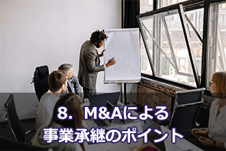 8．M&Aによる事業承継のポイント