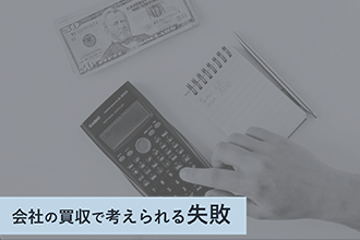 会社の買収で考えられる失敗