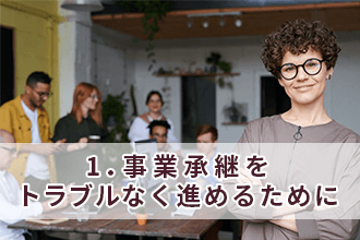 1．事業承継をトラブルなく進めるために