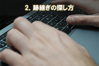 2．跡継ぎの探し方