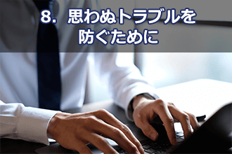 8．思わぬトラブルを防ぐために