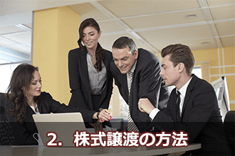 2．株式譲渡の方法