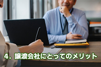 4．譲渡会社にとってのメリット