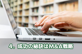 4．成功の秘訣はM&A戦略