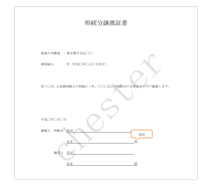 相続分譲渡証書