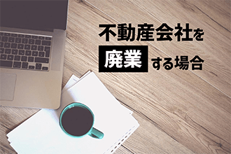 不動産会社を廃業する場合