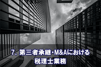 7．第三者承継・M&Aにおける税理士業務