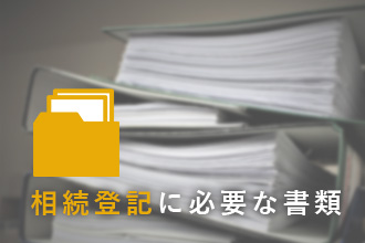 相続登記に必要な書類