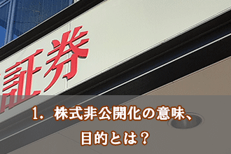 1．株式非公開化の意味、目的とは？