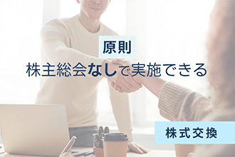 原則株主総会なしで実施できる株式交換