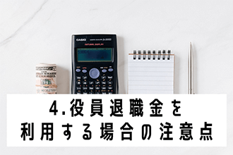 役員退職金を活用する場合の注意点
