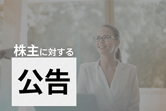 株主に対する公告