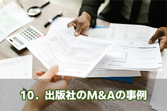 10．出版社のM&Aの事例