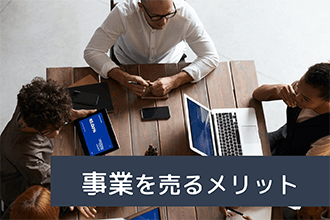 事業を売るメリット