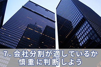 7．会社分割が適しているか慎重に判断しよう