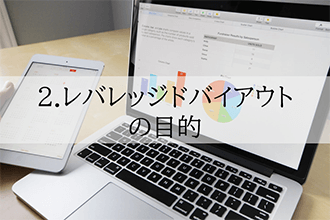レバレッジドバイアウトの目的