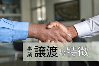 事業譲渡の特徴