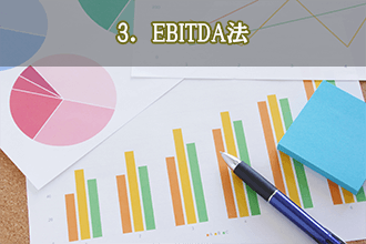 3．EBITDA法