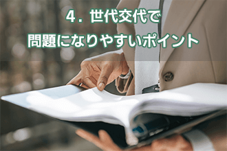 4．世代交代で問題になりやすいポイント