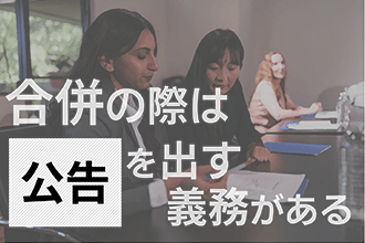 合併の際は公告を出す義務がある