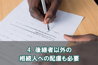 4．後継者以外の相続人への配慮も必要