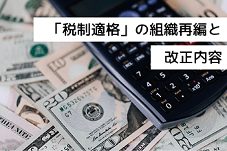 「税制適格」の組織再編と改正内容