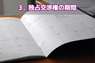 3．独占交渉権の期間